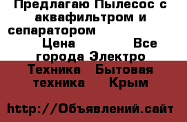 Предлагаю Пылесос с аквафильтром и сепаратором Krausen Aqua Star › Цена ­ 21 990 - Все города Электро-Техника » Бытовая техника   . Крым